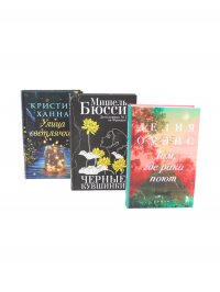 Обложка книги Бестселлеры Фантом. Там, где раки поют; Черные кувшинки; Улица светлячков (комплект из 3-х книг), Ханна Кристин; Бюсси Мишель; Оуэнс Делия