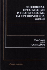 Организация связи учебник. Учебник по связи. Учебник по связи. Подготовка по связи учебник. Предприятия почтовой связи.