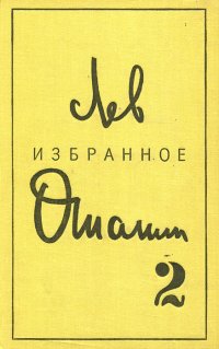 Лев Ошанин. Избранные произведения в двух томах. Том 2 Лев Ошанин купить читать скачать онлайн - BookMix.ru