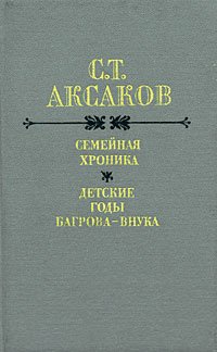 Семейная хроника. Детские годы Багрова- внука. / Аксаков Сергей Тимофеевич Сергей Аксаков купить читать скачать онлайн - BookMix.ru