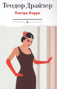 Сестра Керри