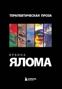 Терапевтическая проза Ирвина Ялома (набор из 5 книг) Ирвин Ялом купить читать скачать онлайн - BookMix.ru