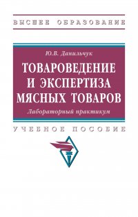 Товароведение и экспертиза мясных товаров. Лабораторный практикум. Учебное пособие. Для вузов