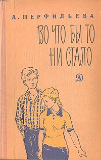 Во что бы то ни стало. Книга во что бы то ни стало. А.Перфильева 