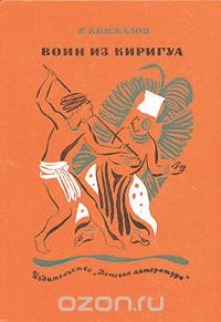 Воин из Киригуа, Р. Кинжалов Воин из Киригуа, Р. Кинжалов