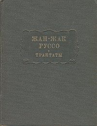 Жан-Жак Руссо. Трактаты Жан-Жак Руссо купить читать скачать онлайн - BookMix.ru