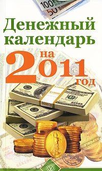 Денежный календарь на 2011 год