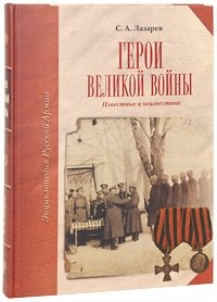 Герои Великой войны. Известные и неизвестные, С. А. Лазарев