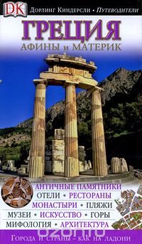 Греция. Афины и материк. Иллюстрированный путеводитель