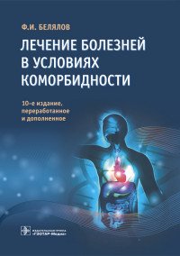 Лечение болезней в условиях коморбидности, Ф. И. Белялов