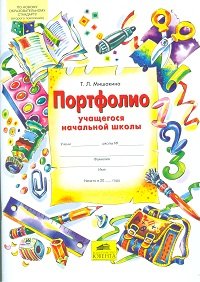 Портфолио учащегося начальной школы. (+ 4 конверта)