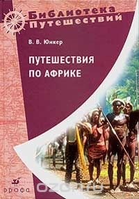 Путешествие по Африке