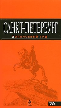 Санкт-Петербург. Путеводитель