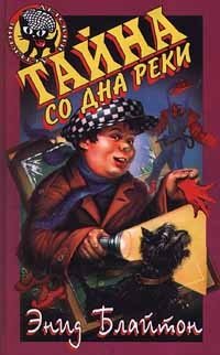 Тайна со дна реки Энид Блайтон купить читать скачать онлайн - BookMix.ru