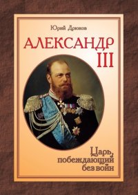 Александр III. Царь, побеждающий без войн