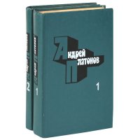 Андрей Платонов. Избранные произведения в 2 томах (комплект из 2 книг) Андрей Платонов. Избранные произведения в 2 томах (комплект из 2 книг)