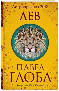 Лев. Астрологический прогноз на 2018 год Павел Глоба купить читать скачать онлайн - BookMix.ru