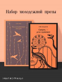 Набор молодежной прозы (из 2-х книг: "Над гнездом кукухи" К.Кизи, "Смерть – дело одинокое" Р.Брэдбери) Кен Кизи, Рэй Брэдбери купить читать скачать онлайн - BookMix.ru