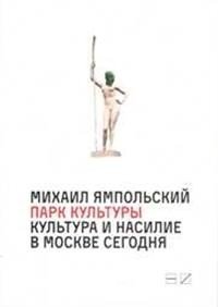Обложка книги Парк культуры. Культура и насилие в Москве сегодня, М. Ямпольский