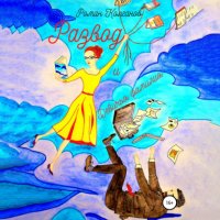 Развод и девичья фамилия Роман Колганов купить читать скачать онлайн - BookMix.ru