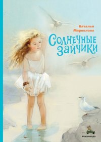 Солнечные зайчики Наталья Евгеньевна Маркелова купить читать скачать онлайн - BookMix.ru