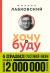 Цитаты из книги Хочу и буду. 6 правил счастливой жизни