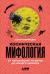 Отзывы о книге Космическая мифология: от марсианских атлантов до лунного заговора Отзывы о книге Космическая мифология: от марсианских атлантов до лунного заговора