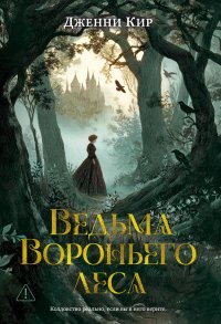 Обложка книги Ведьма Вороньего леса, Дженни Кир