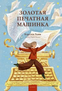 Золотая печатная машинка Карстен Себастиан Хенн купить читать скачать онлайн - BookMix.ru