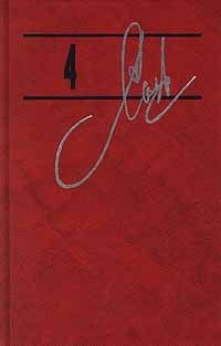 Александр Солженицын. Собрание сочинений в 9 томах. Том 4. Архипелаг ГУЛаг. 1918 - 1956. Части 1 и 2 Александр Солженицын купить читать скачать онлайн - BookMix.ru