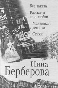 Обложка книги Без заката. Рассказы не о любви. Маленькая девочка. Стихи, Нина Берберова