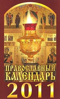 Православный календарь на 2011 год