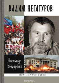 Вадим Негатуров А. Ю. Бондаренко купить читать скачать онлайн - BookMix.ru