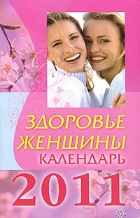 Здоровье женщины. Календарь 2011