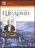 Купить Родион Константинович Щедрин. Жизнь и творчество