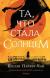Купить Та, что стала солнцем, Паркер-Чан Шелли