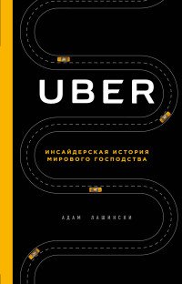 UBER. Инсайдерская история мирового господства UBER. Инсайдерская история мирового господства