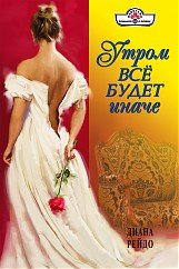 Утром все будет иначе