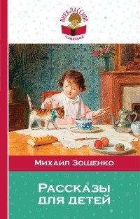 Михаил Зощенко. Рассказы для детей Михаил Зощенко купить читать скачать онлайн - BookMix.ru