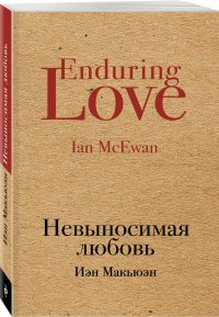 Невыносимая любовь - Иэн Макьюэн