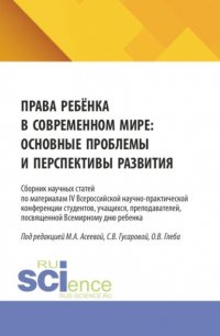Права ребенка в современном мире: основные проблемы и перспективы развития. Сборник научных статей по материалам IV Всероссийской научно-практической конференции студентов, учащихся, преподав Александр Леонидович Золкин купить читать скачать онлайн - BookMix.ru
