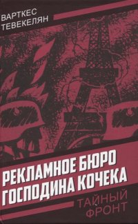 Рекламное бюро господина Кочека Варткес Арутюнович Тевекелян купить читать скачать онлайн - BookMix.ru