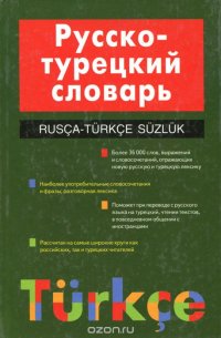 Русско-турецкий словарь / Rusca-Turkce Suzluk