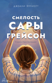 Смелость Сары Грейсон