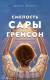 Купить Смелость Сары Грейсон, Джоани Эллиотт