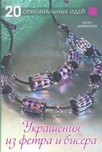 20 оригинальных идей: Украшения из фетра  бир Х. Бирмингем купить читать скачать онлайн - BookMix.ru