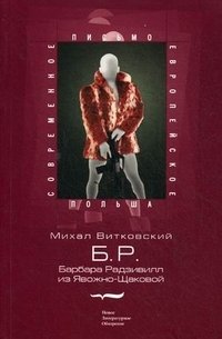 Б.Р. (Барбара Радзивилл из Явожно-Щаковой)