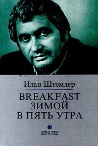 Breakfast зимой в пять утра, Илья Штемлер