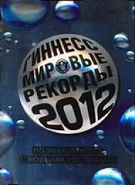 Гиннесс. Мировые рекорды 2012