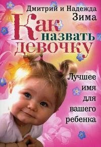 Как назвать девочку. Лучшее имя для вашего ребенка